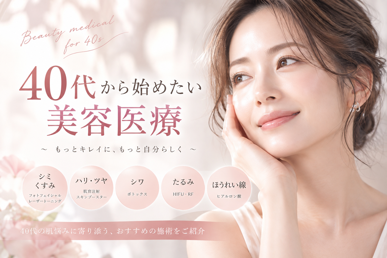 40代から始めたい美容医療｜ホルモン変化・たるみ・シミに対応する施術ガイド｜南條ビューティークリニックの記事画像