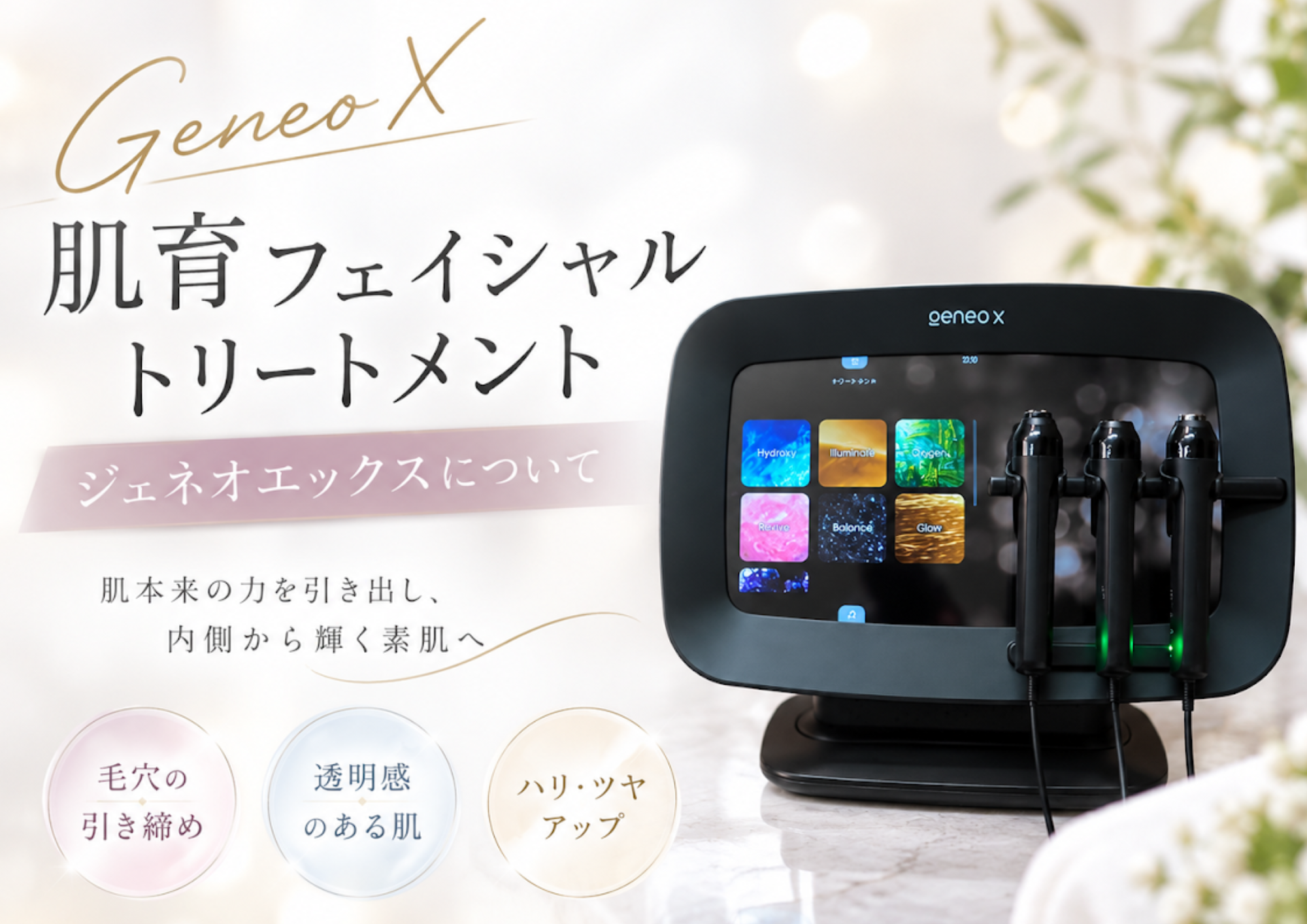 福岡市に2台！肌育フェイシャルトリートメント ジェネオエックス（Geneo X）｜ダウンタイムなし・フォトフェイシャルとの組み合わせも