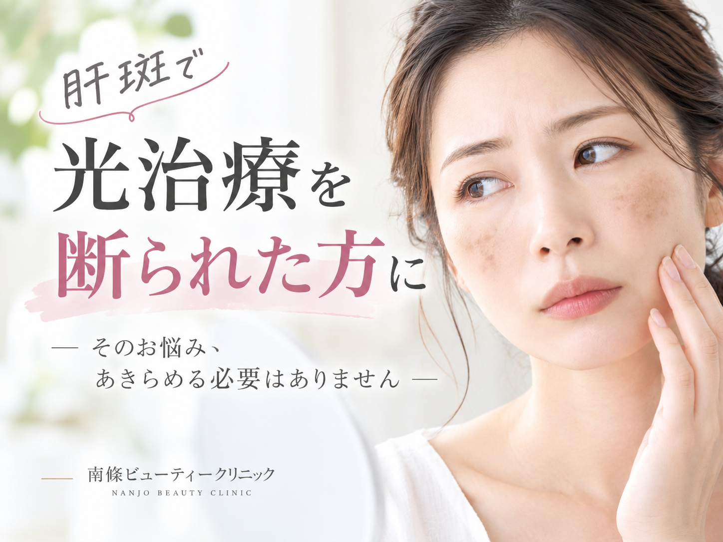 肝斑があって光治療を断られた方へ｜StellaM22なら対応できる理由と当院症例 | 南條ビューティークリニック