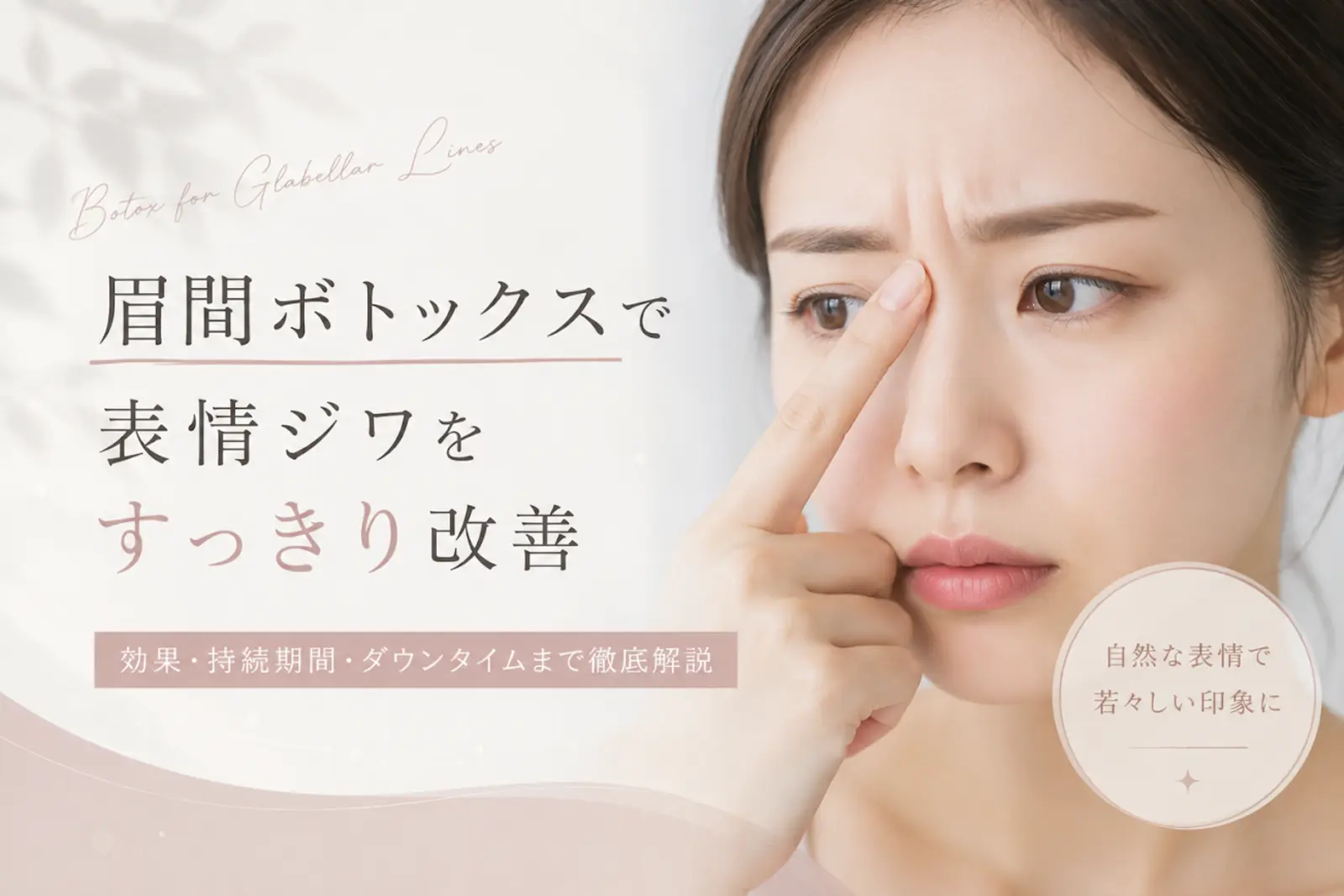 眉間のシワが気になり始めたら——ボトックスで「怒り顔」を卒業する方法