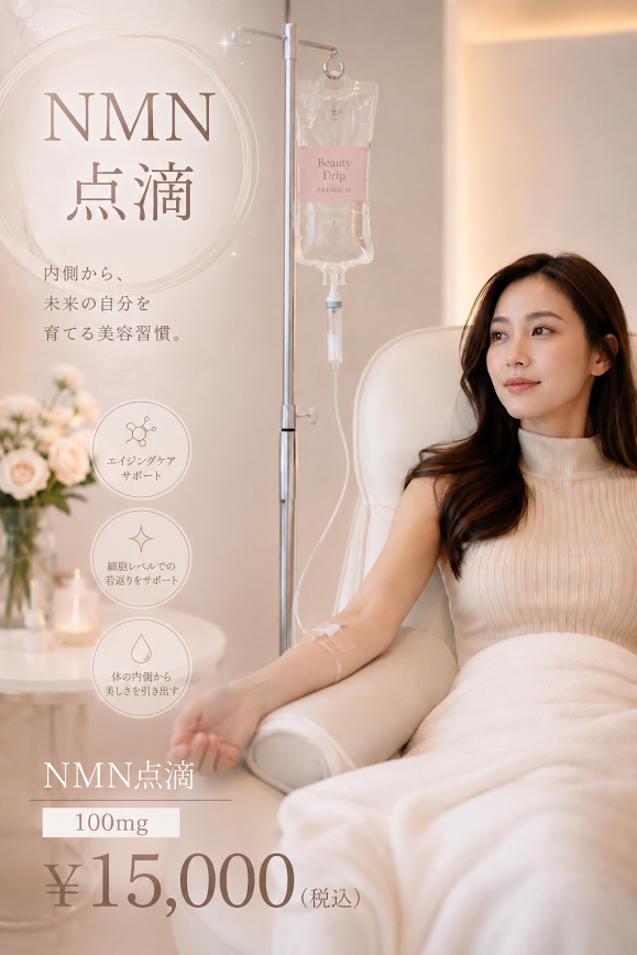 NMN点滴イメージ図