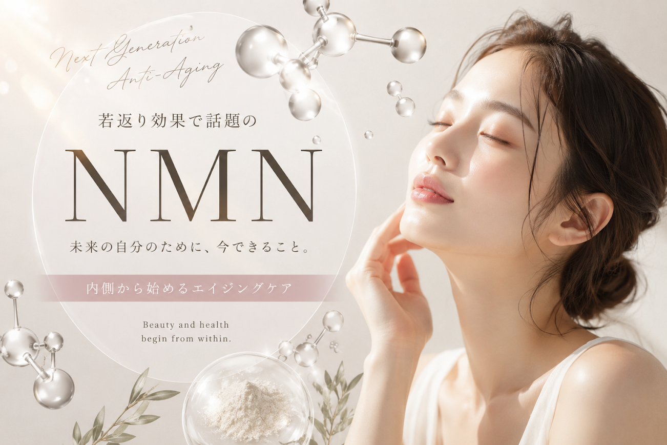 NMN点滴で叶えるアンチエイジング｜美容・若返りへの期待と受診の流れを解説