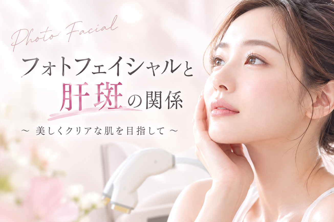 フォトフェイシャルと肝斑の関係『悪化するって本当？』