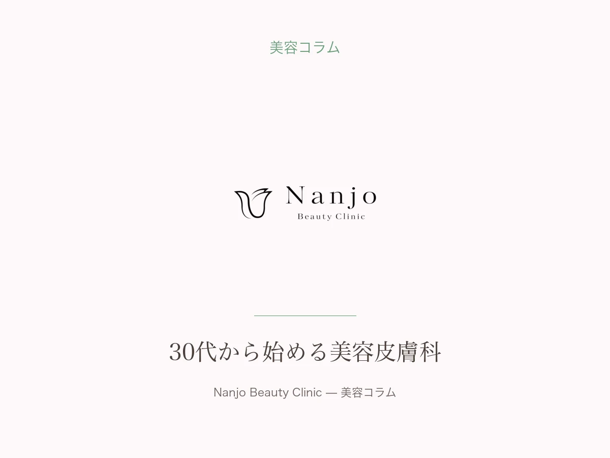 30代から始める美容皮膚科｜初めての方へ｜南條ビューティークリニック 福岡