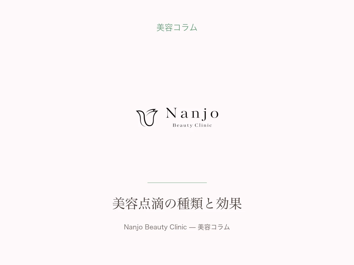美容点滴の種類と効果｜白玉点滴・ビタミンC｜南條ビューティークリニック