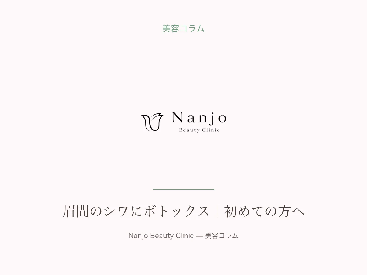 眉間のシワにボトックス｜痛み・効果・持続期間を医師が解説【初めての方ガイド】