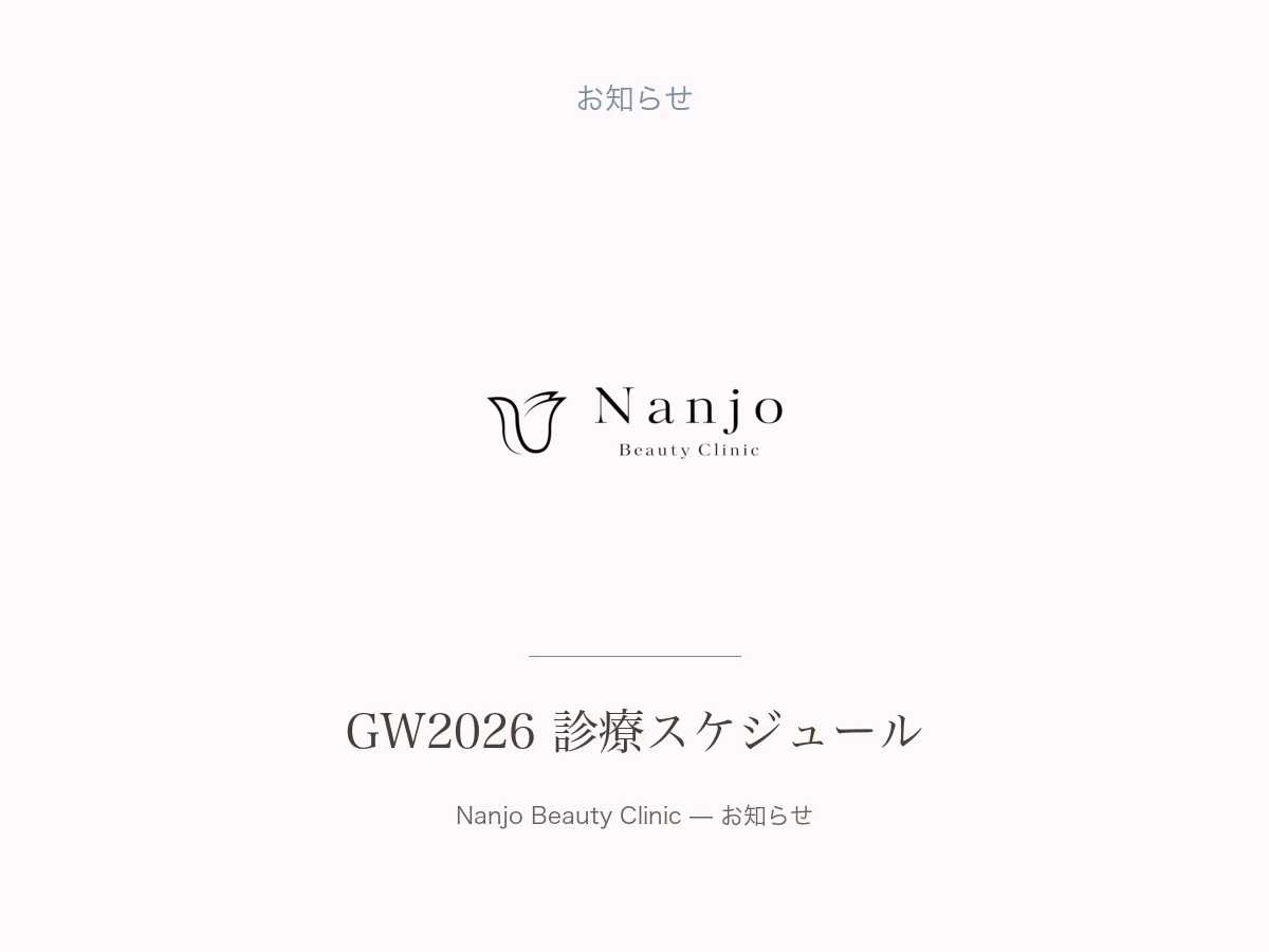 GW2026 診療スケジュール｜南條ビューティークリニック 福岡