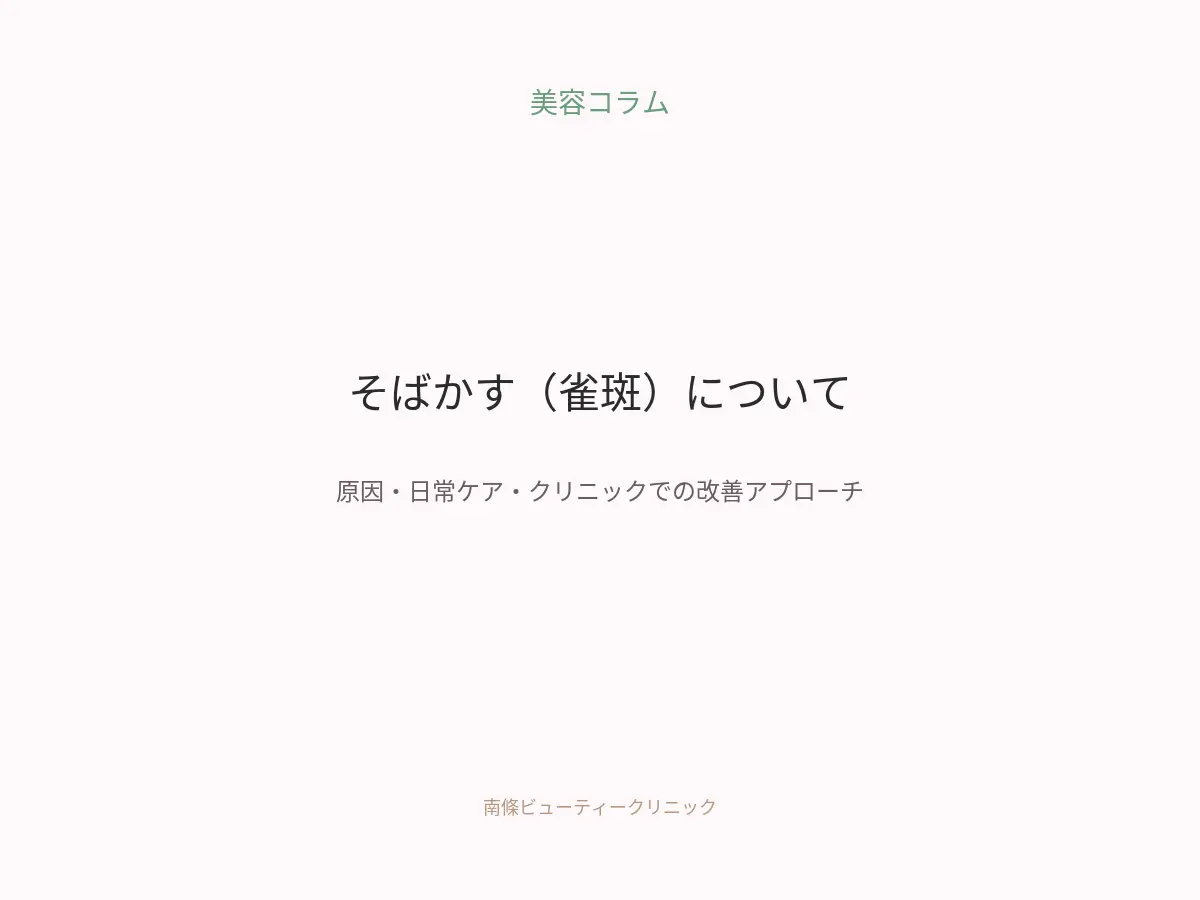 そばかす（雀斑）とは｜原因・悪化を防ぐケア・クリニックでの改善アプローチを解説
