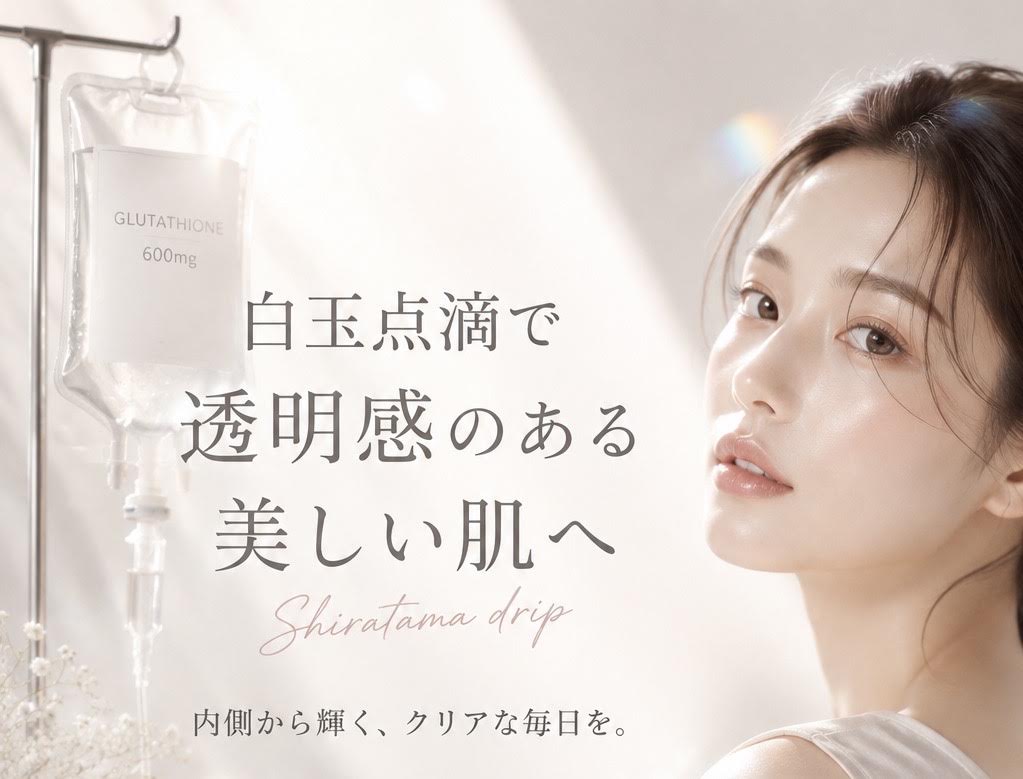 白玉点滴（グルタチオン）とタチオン錠内服｜美白・抗酸化ケアの基礎知識