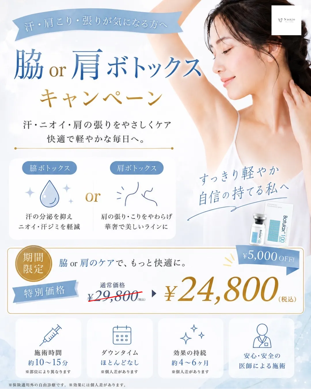 7月限定 脇 or 肩ボトックスキャンペーン｜通常29,800円→24,800円（税込）5,000円OFF