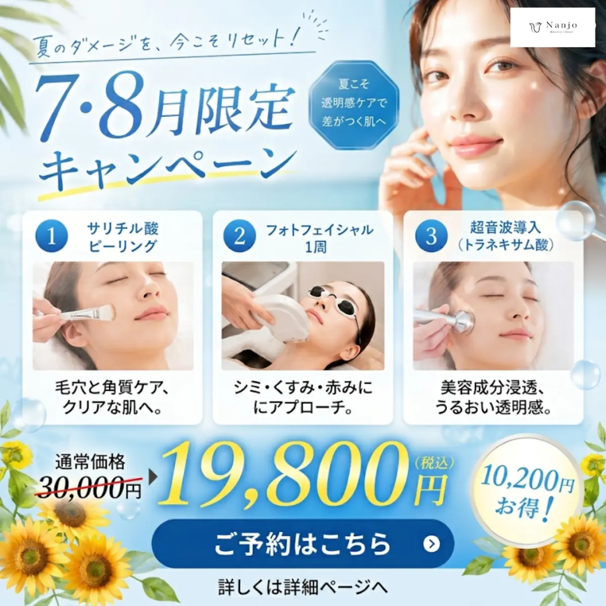 7・8月限定キャンペーン｜夏のダメージ肌をリセット 3メニューセット 19,800円（税込）