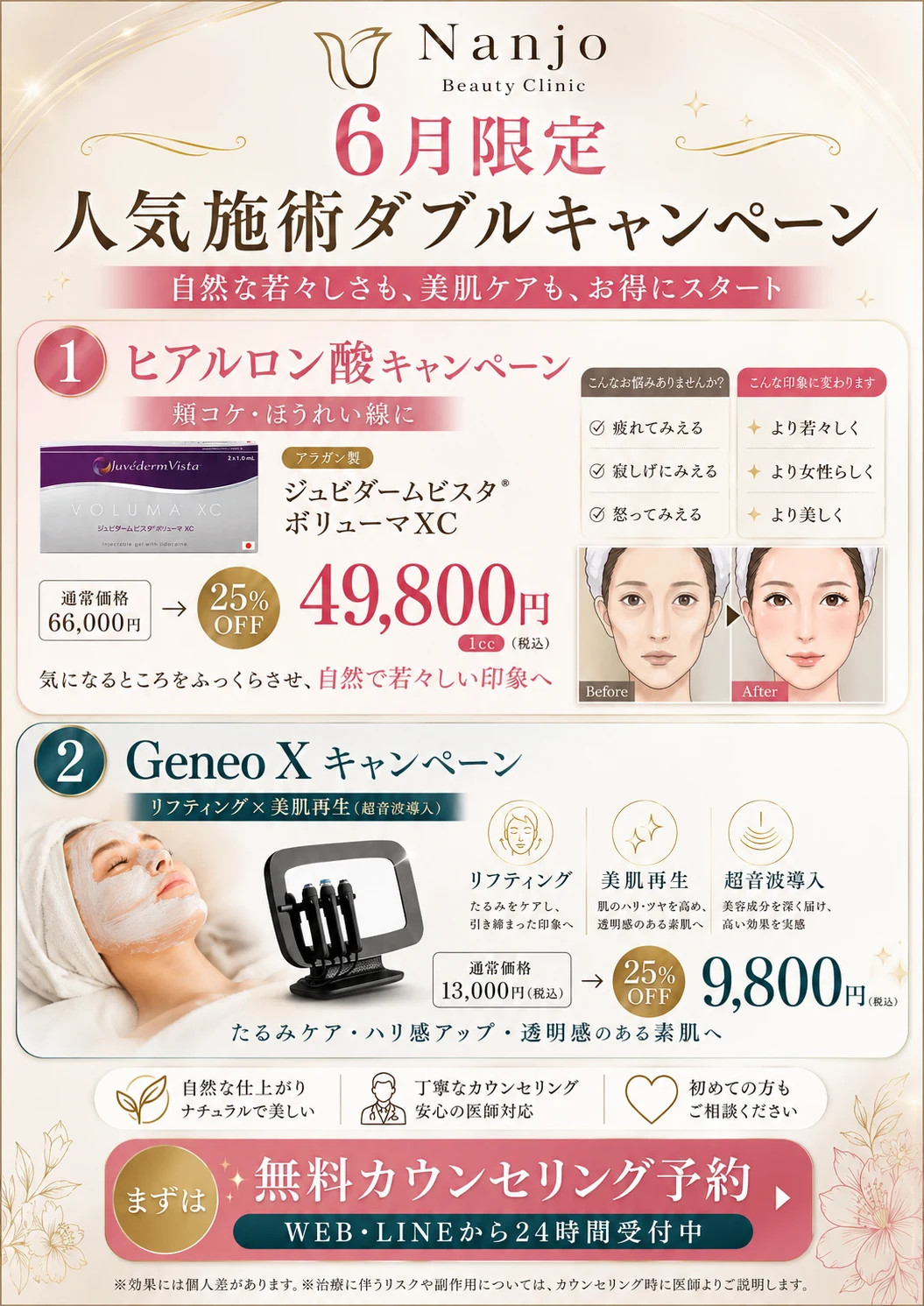 6月限定 人気施術ダブルキャンペーン｜①ヒアルロン酸 ジュビダームビスタ ボリューマXC 通常66,000円→25%OFF 49,800円（1cc・税込） ②ジェネオX リフティング×美肌再生（超音波導入）通常13,000円相当→25%OFF 9,800円（税込）