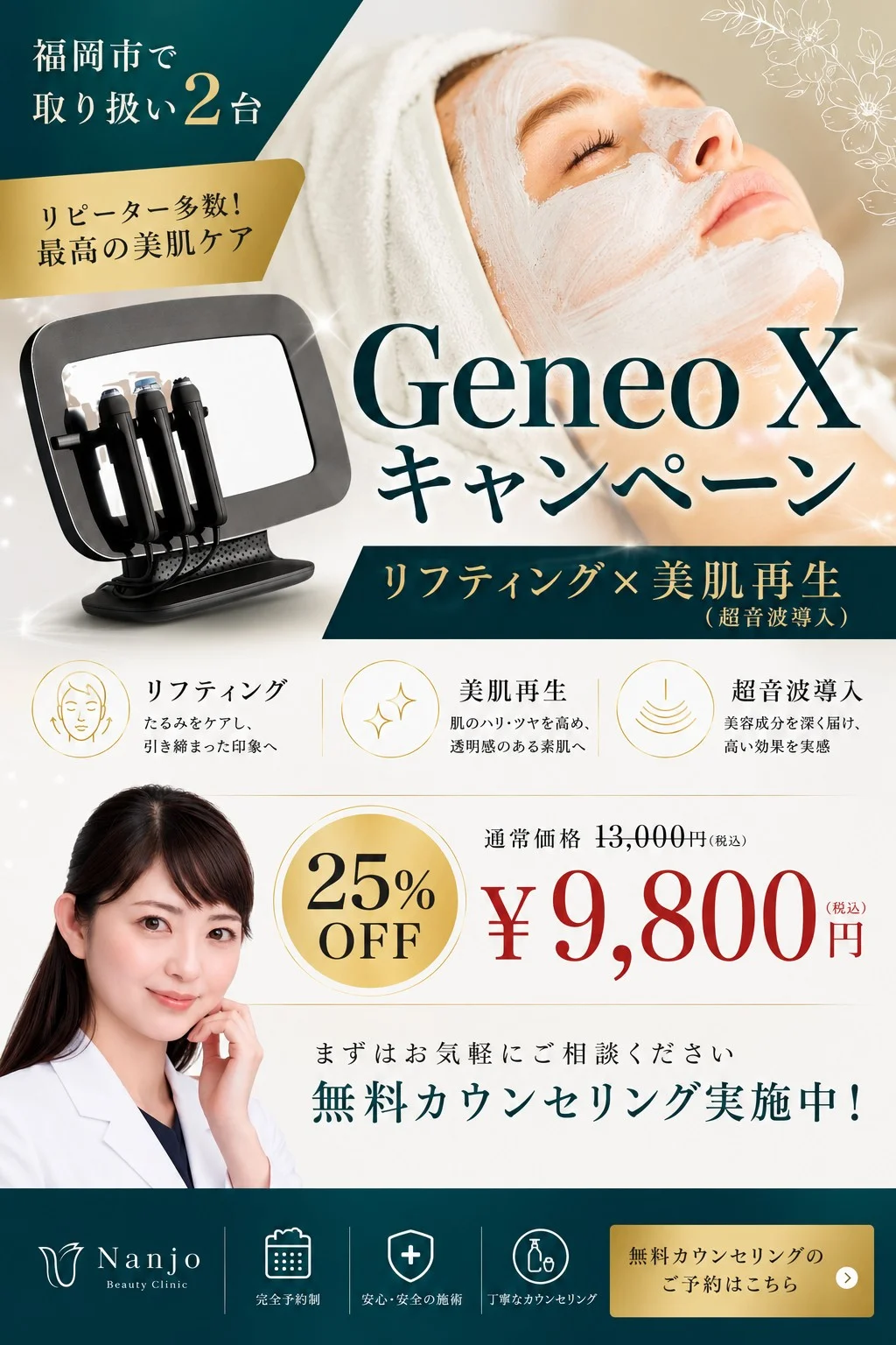 6月限定 ジェネオXキャンペーン｜リフティング×美肌再生（超音波導入）25%OFF