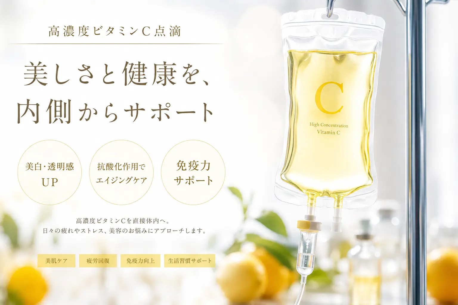 高濃度ビタミンC点滴との組み合わせ