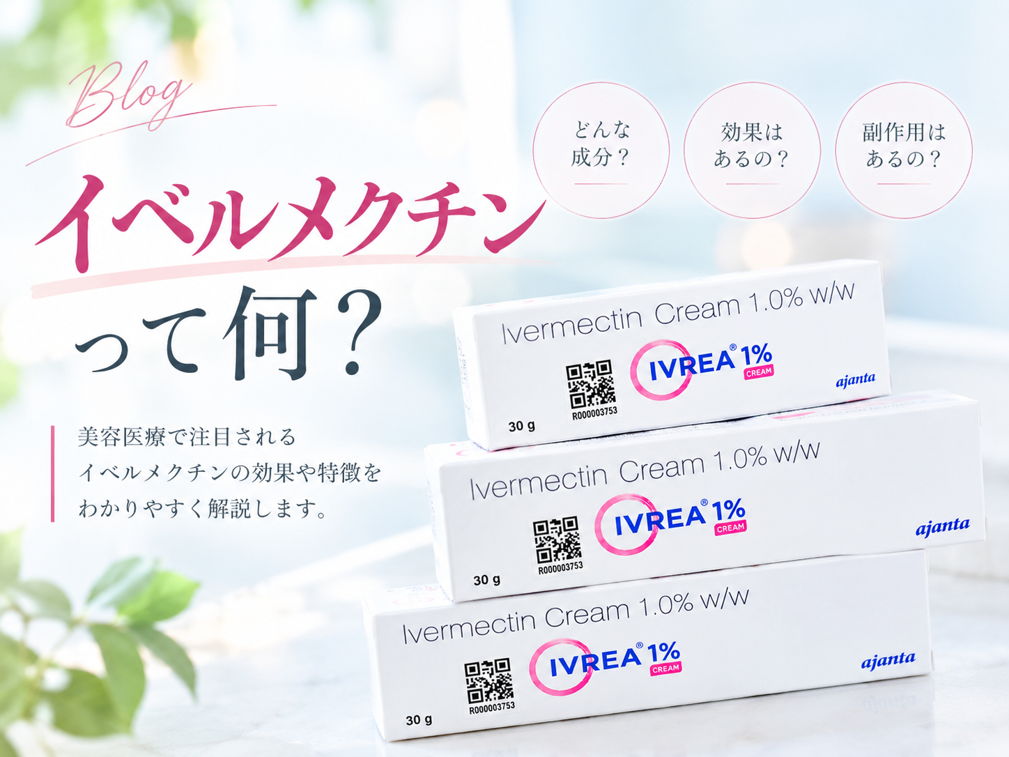 イベルメクチンとは｜南條ビューティークリニックで新たに導入｜効果・副作用・向いている人を解説