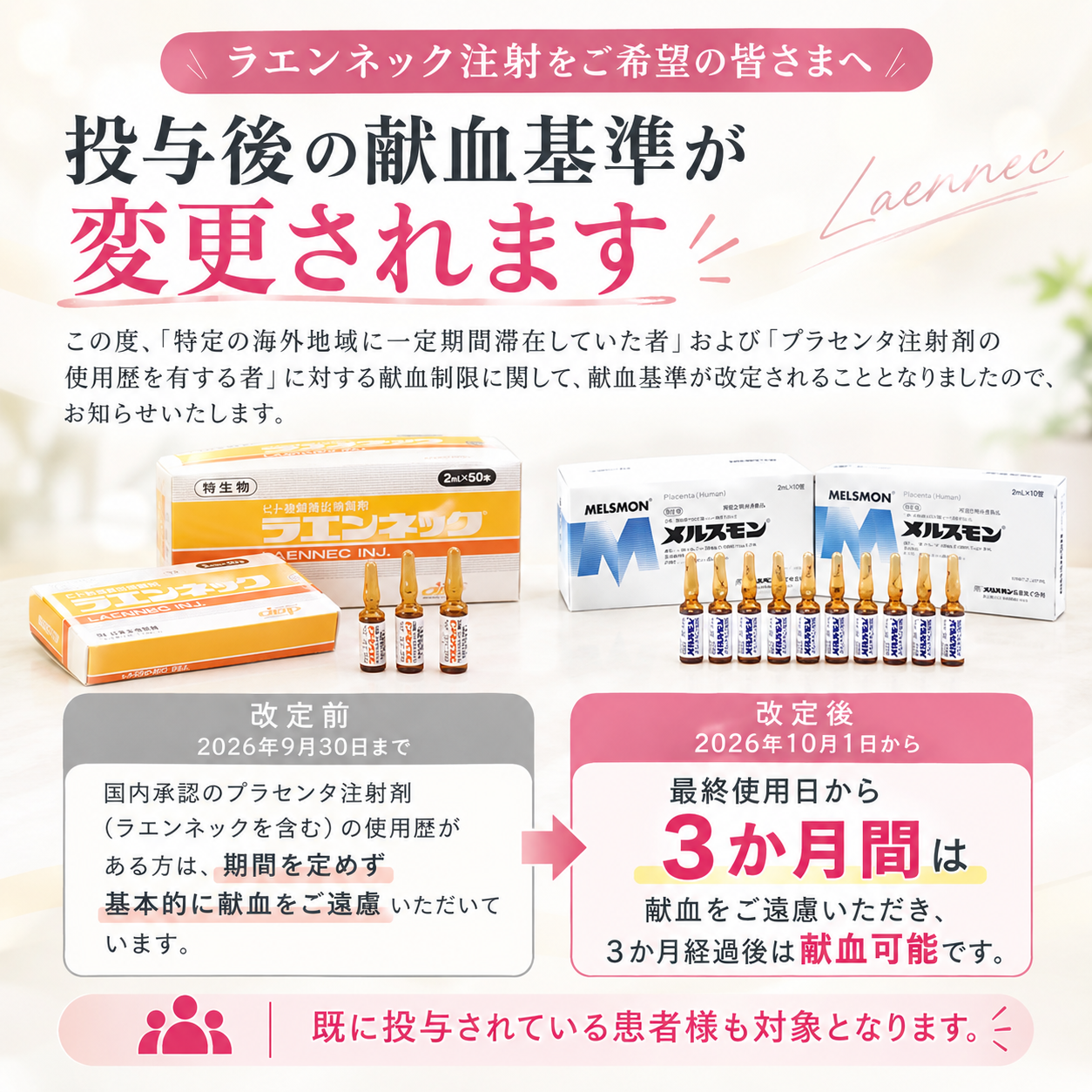 プラセンタ注射（ラエンネック）と献血の基準変更｜2026年10月から「3か月経過で献血可能」に